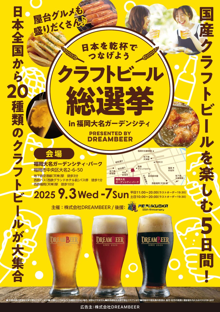 クラフトビール総選挙 in 福岡大名ガーデンシティ – 有限会社ビー